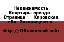 Недвижимость Квартиры аренда - Страница 4 . Кировская обл.,Захарищево п.